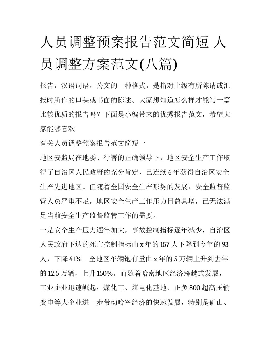 人员调整预案报告范文简短 人员调整方案范文(八篇)_第1页