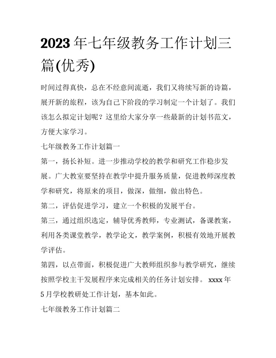 2023年七年级教务工作计划三篇(优秀)_第1页