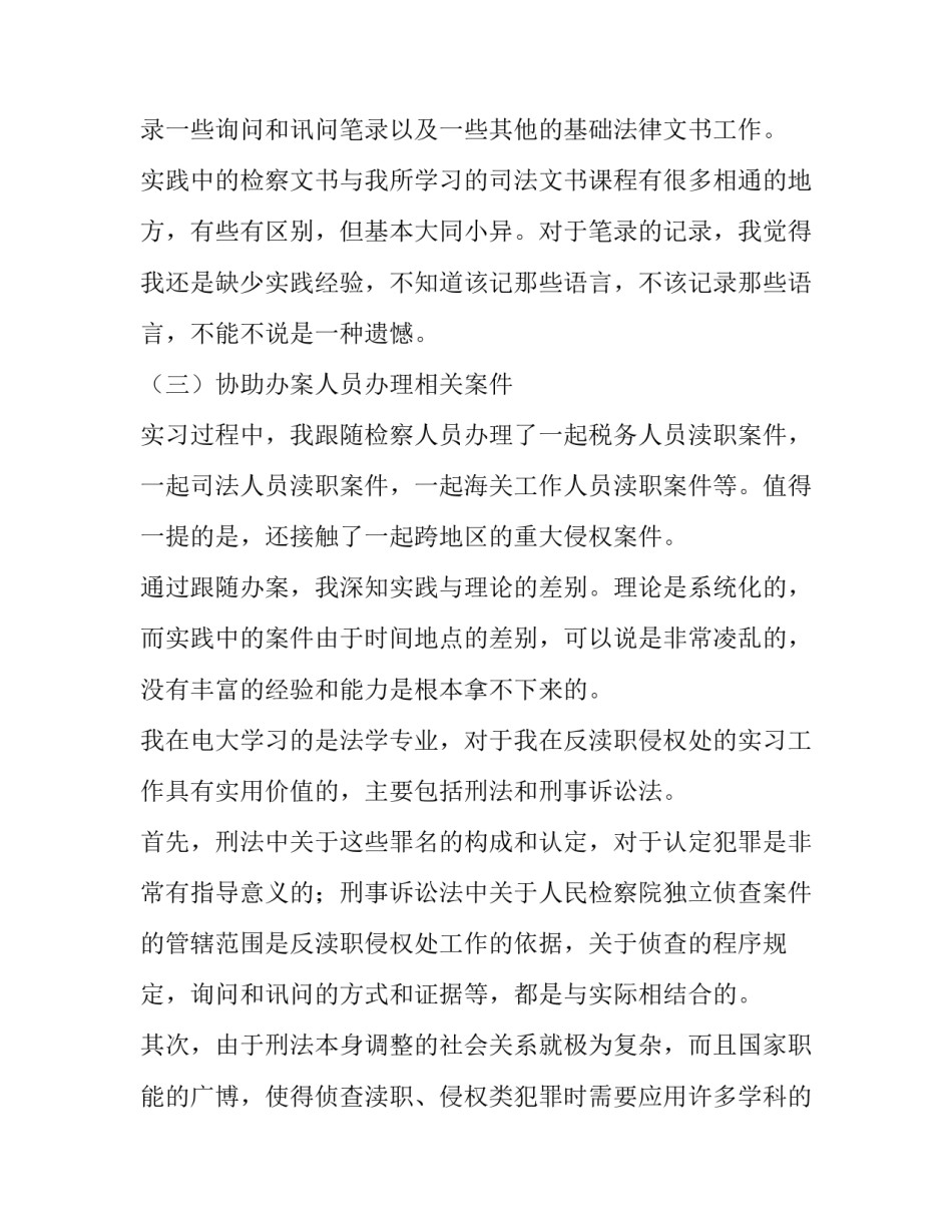 2023年检察院岗位实践报告(三篇)_第3页