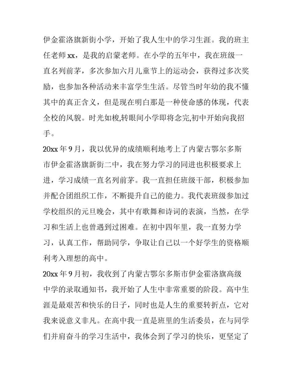大学生职业生涯规划中的自我评估范文简短 大学生职业生涯规划自我评价报告(3篇)_第2页