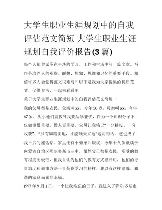 大学生职业生涯规划中的自我评估范文简短 大学生职业生涯规划自我评价报告(3篇)