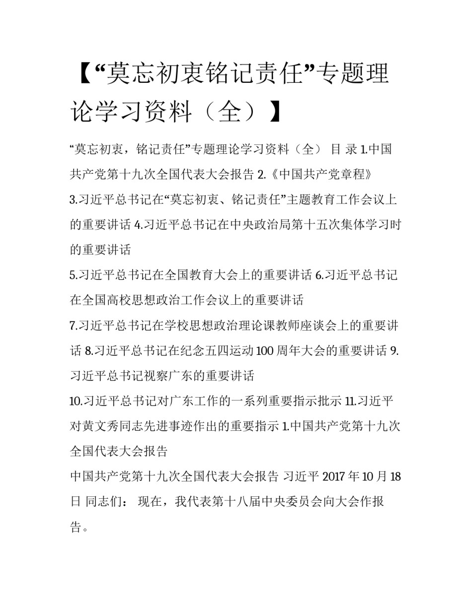 【“莫忘初衷铭记责任”专题理论学习资料（全）】_第1页
