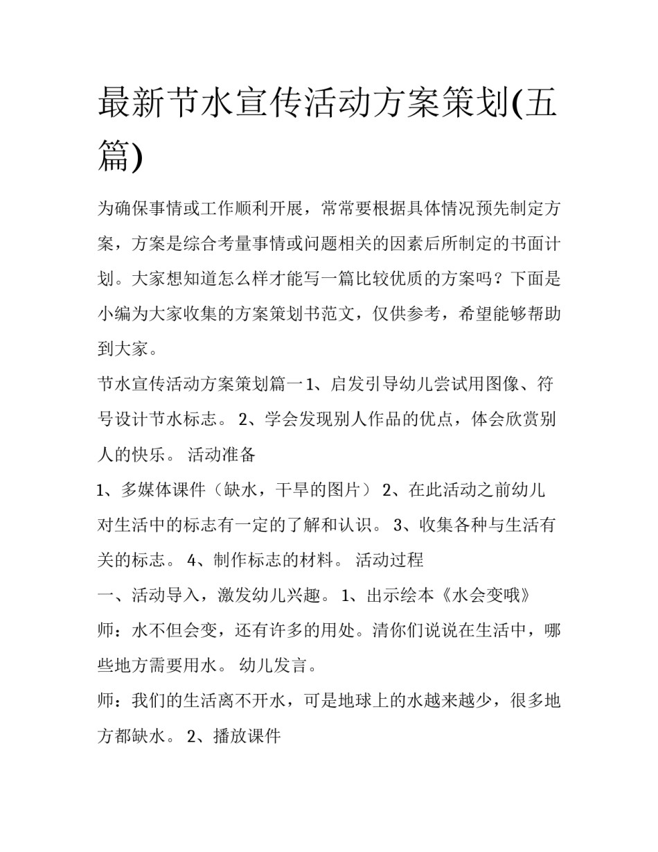 最新节水宣传活动方案策划(五篇)_第1页