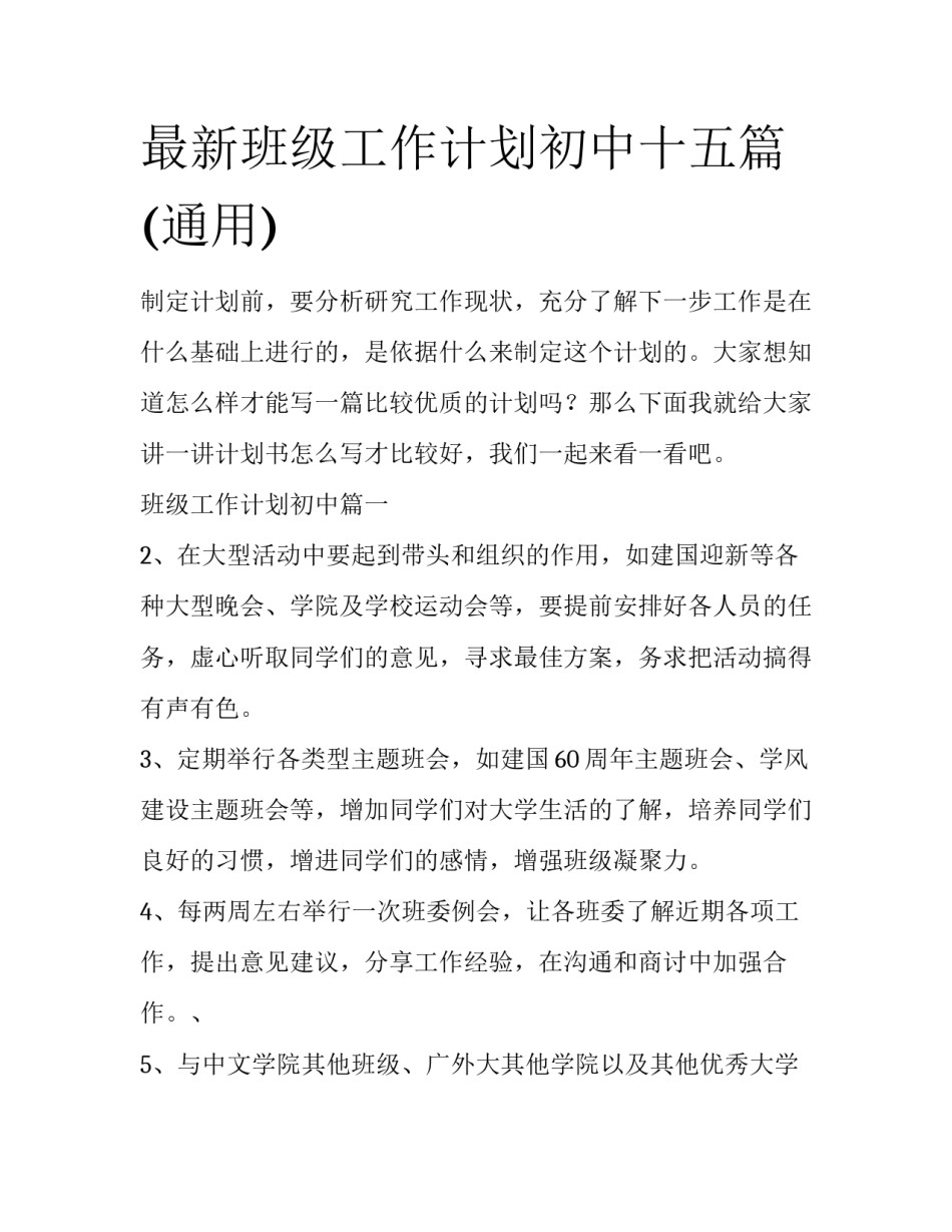 最新班级工作计划初中十五篇(通用)_第1页