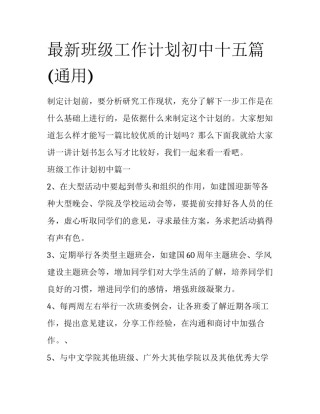 最新班级工作计划初中十五篇(通用)