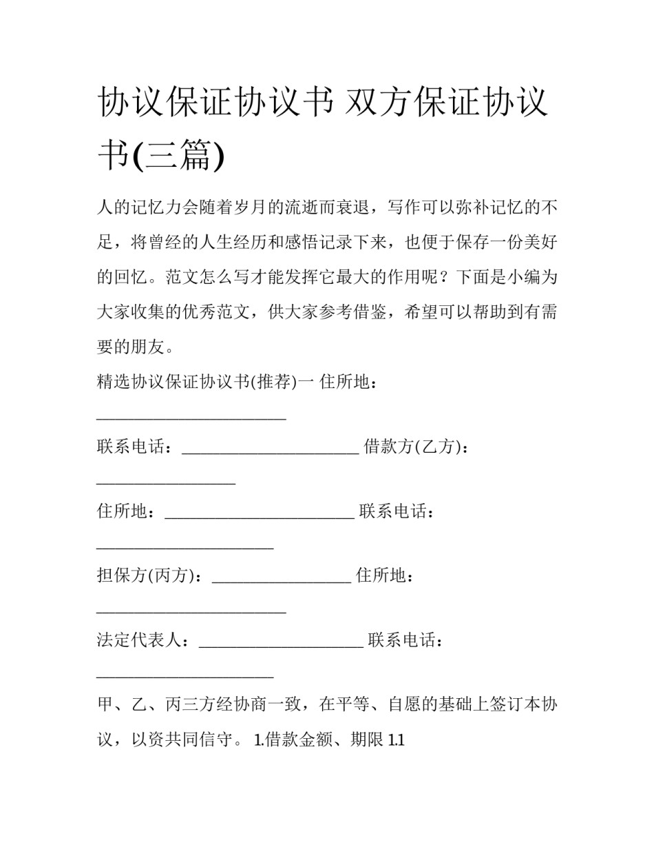 协议保证协议书 双方保证协议书(三篇)_第1页