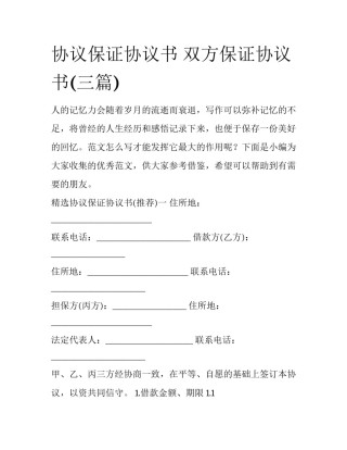 协议保证协议书 双方保证协议书(三篇)