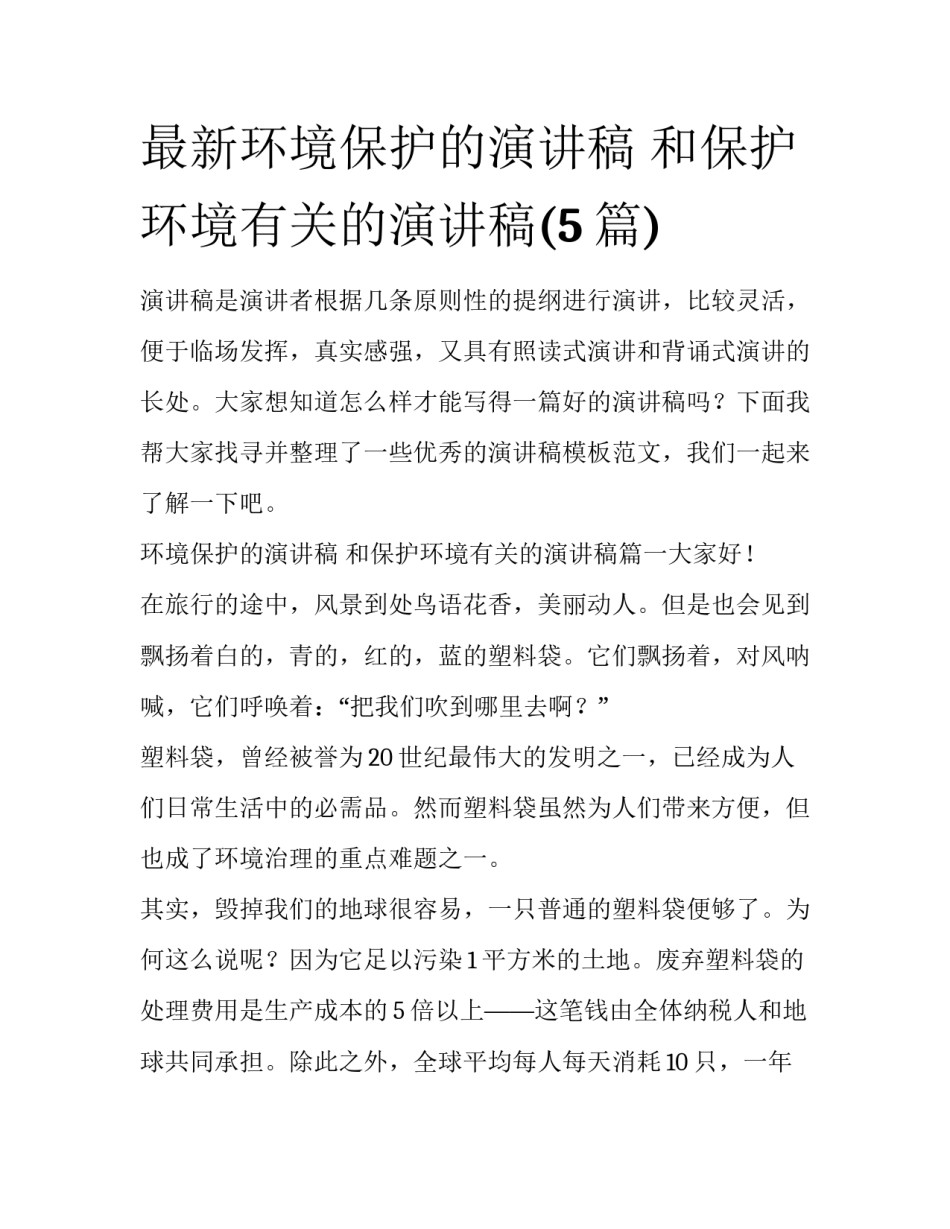 最新环境保护的演讲稿 和保护环境有关的演讲稿(5篇)_第1页