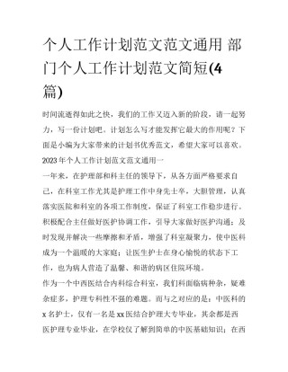 个人工作计划范文范文通用 部门个人工作计划范文简短(4篇)