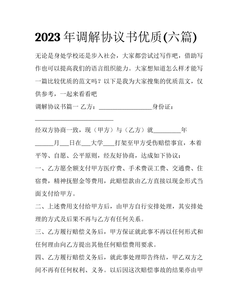 2023年调解协议书优质(六篇)_第1页