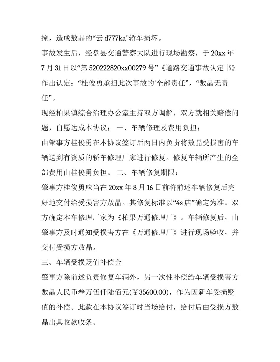 2023年调解协议书优质(六篇)_第3页