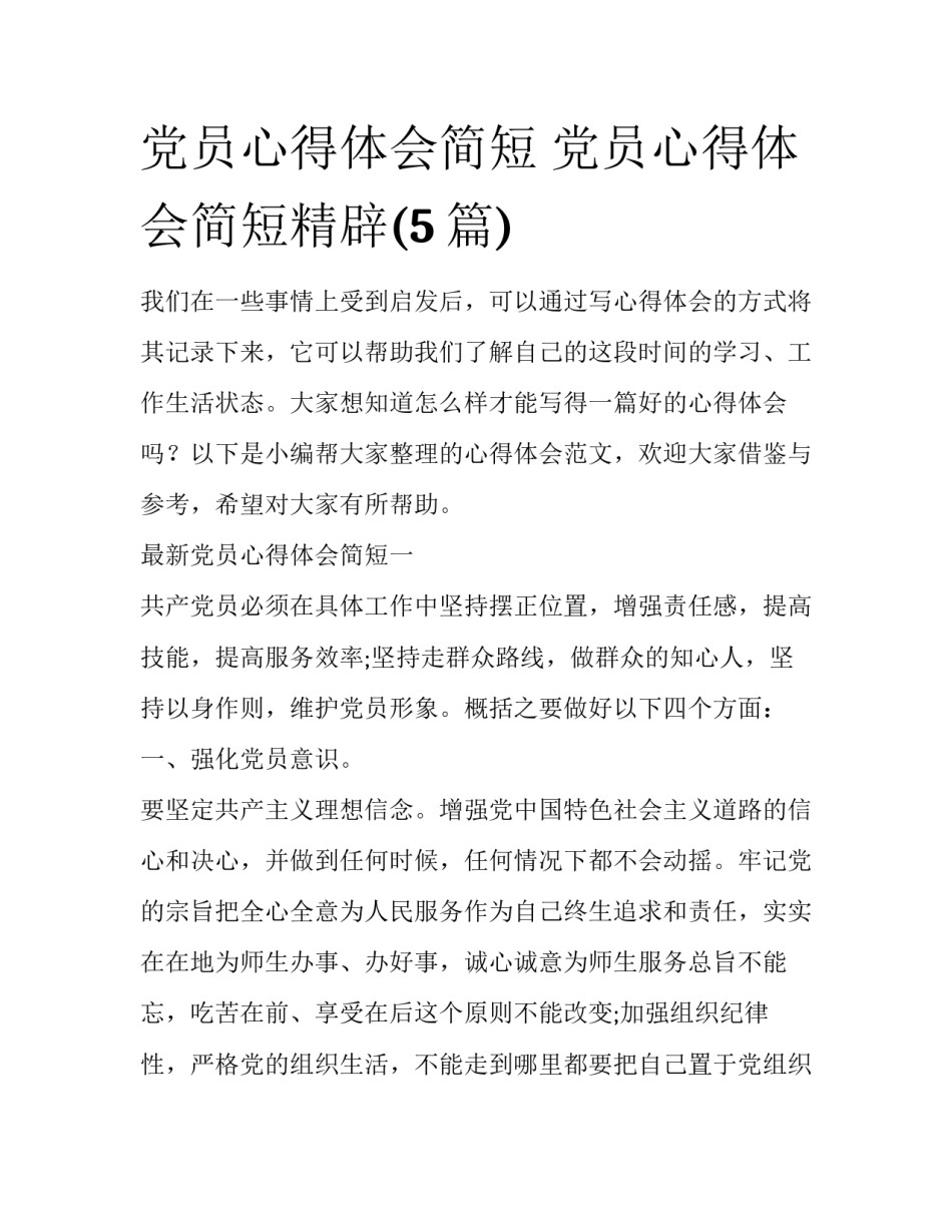 党员心得体会简短 党员心得体会简短精辟(5篇)_第1页