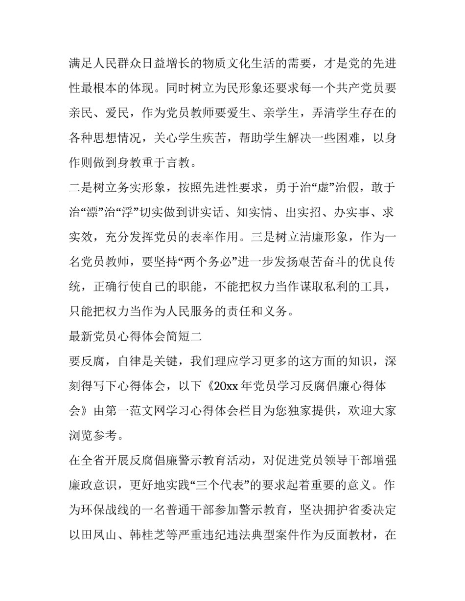 党员心得体会简短 党员心得体会简短精辟(5篇)_第3页