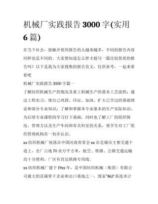 机械厂实践报告3000字(实用6篇)