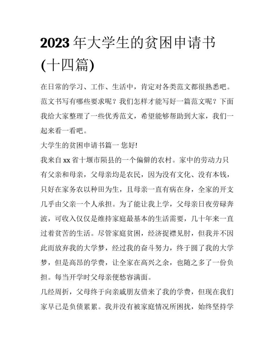 2023年大学生的贫困申请书(十四篇)_第1页