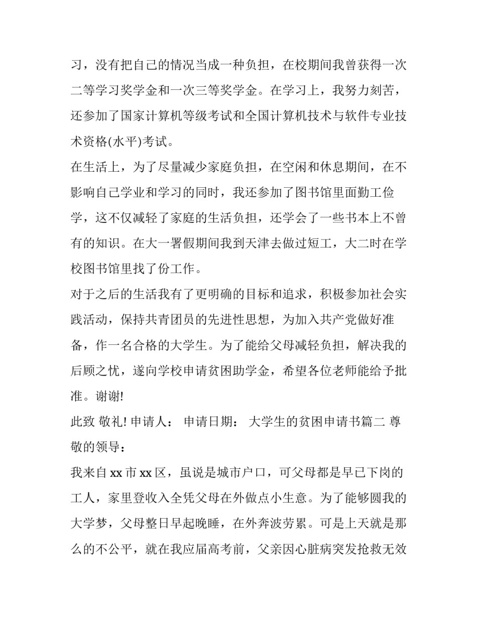 2023年大学生的贫困申请书(十四篇)_第2页