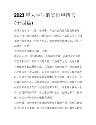 2023年大学生的贫困申请书(十四篇)