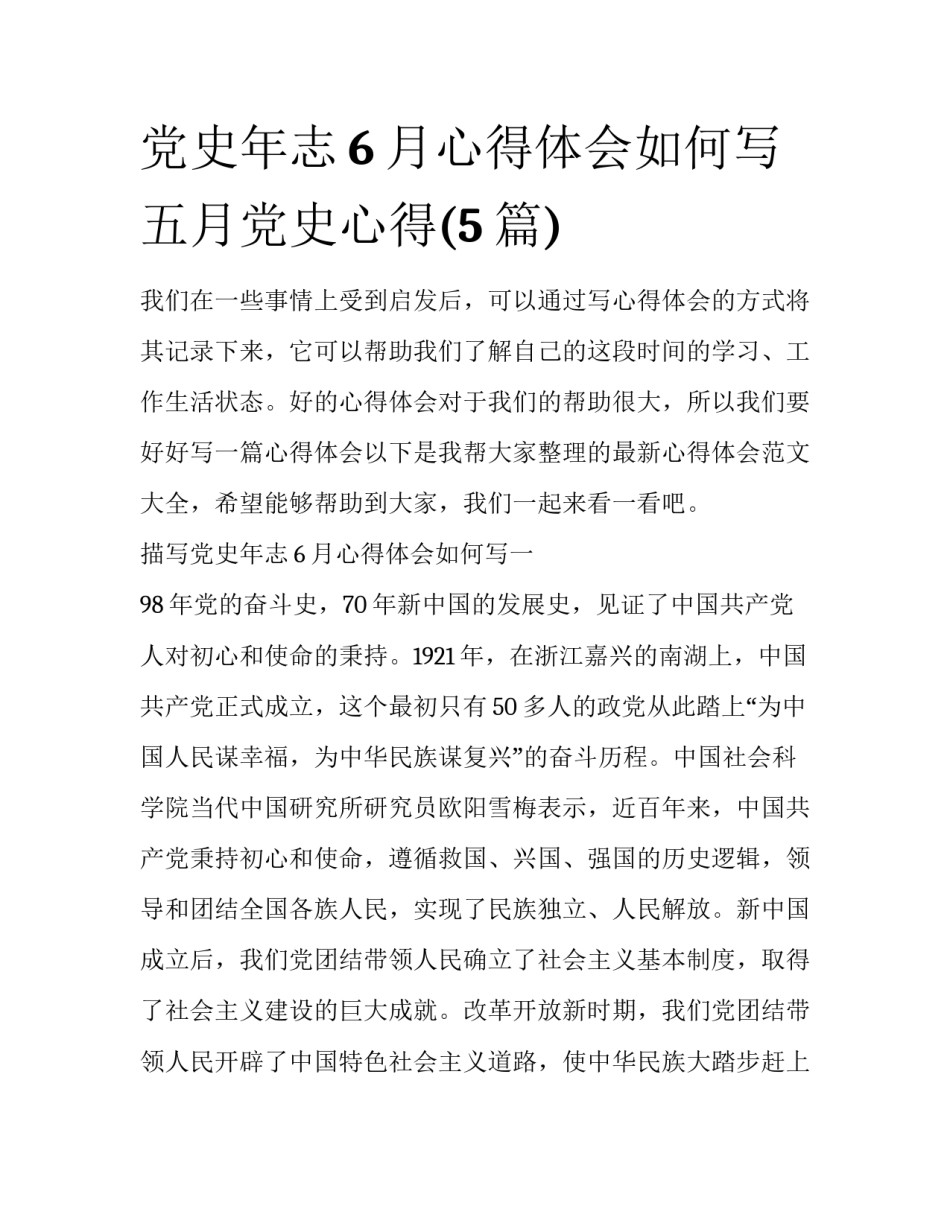 党史年志6月心得体会如何写 五月党史心得(5篇)_第1页