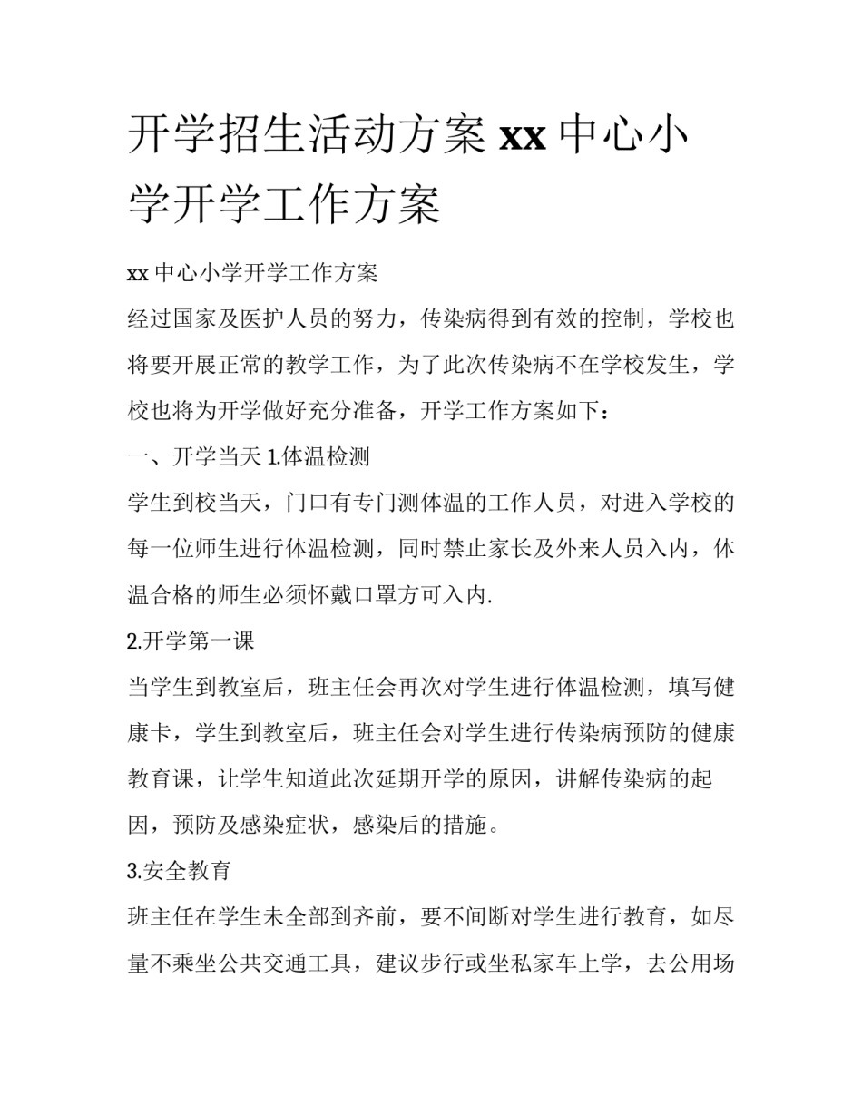 开学招生活动方案 xx中心小学开学工作方案_第1页