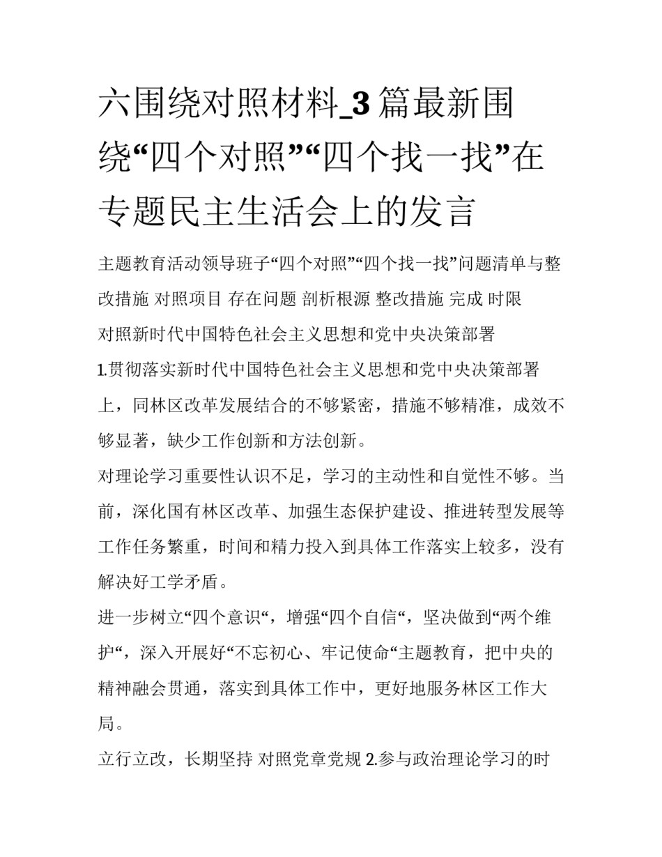 六围绕对照材料_3篇最新围绕“四个对照”“四个找一找”在专题民主生活会上的发言_第1页