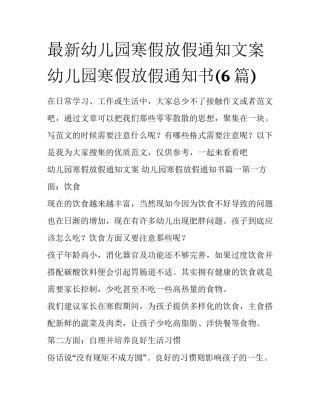 最新幼儿园寒假放假通知文案 幼儿园寒假放假通知书(6篇)