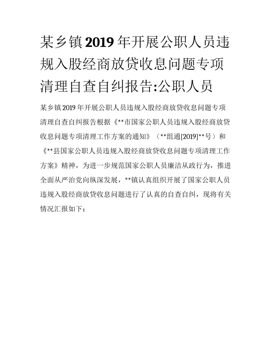 某乡镇2019年开展公职人员违规入股经商放贷收息问题专项清理自查自纠报告:公职人员_第1页