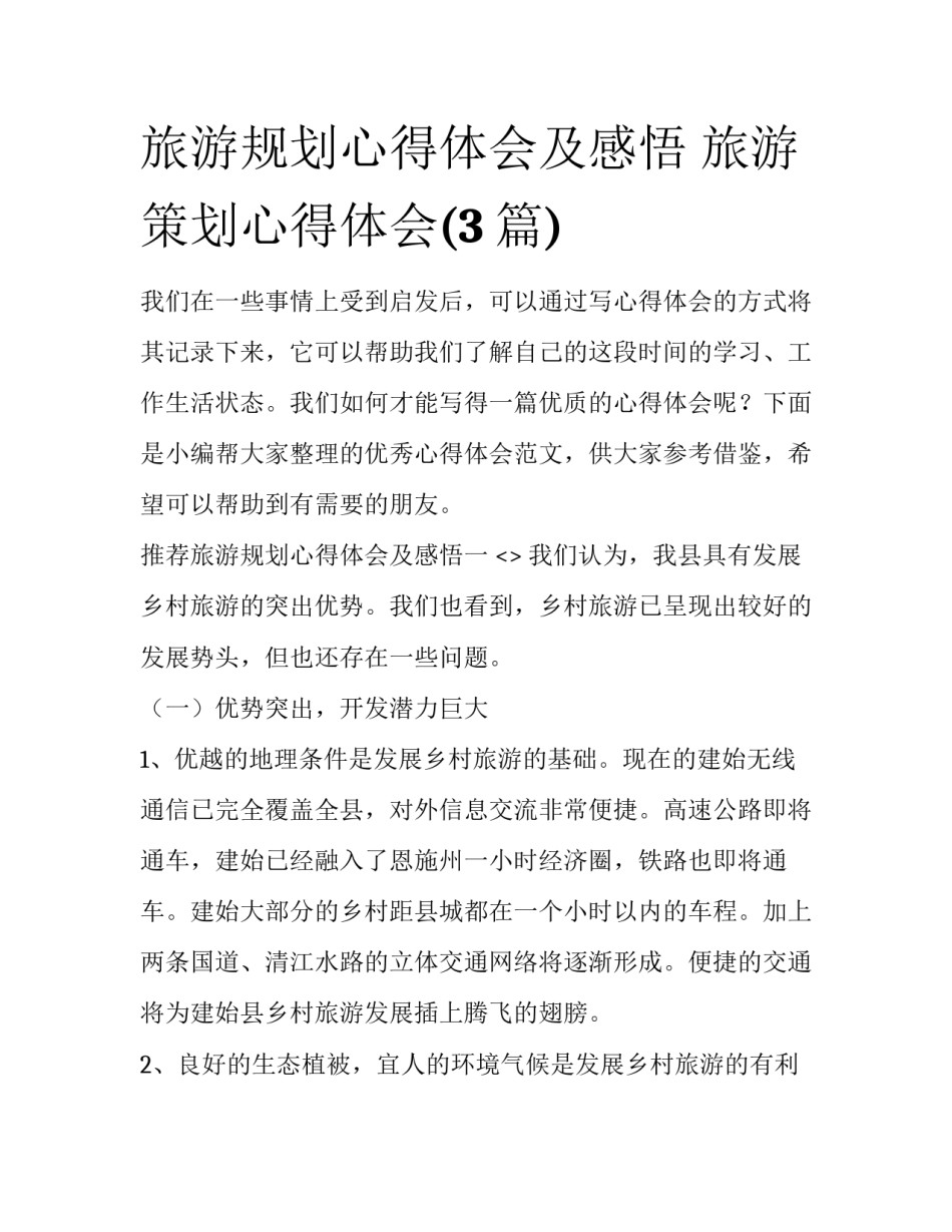 旅游规划心得体会及感悟 旅游策划心得体会(3篇)_第1页