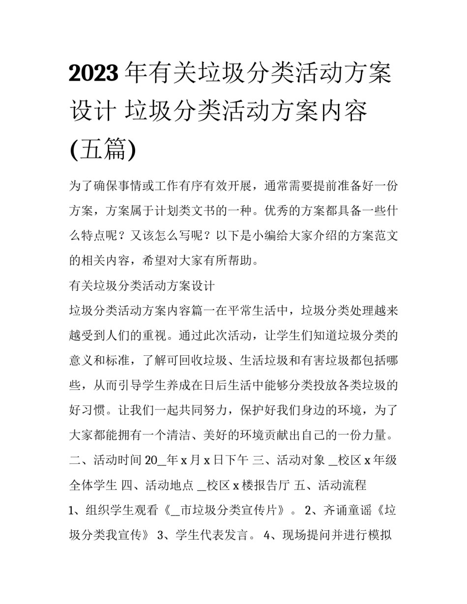 2023年有关垃圾分类活动方案设计 垃圾分类活动方案内容(五篇)_第1页
