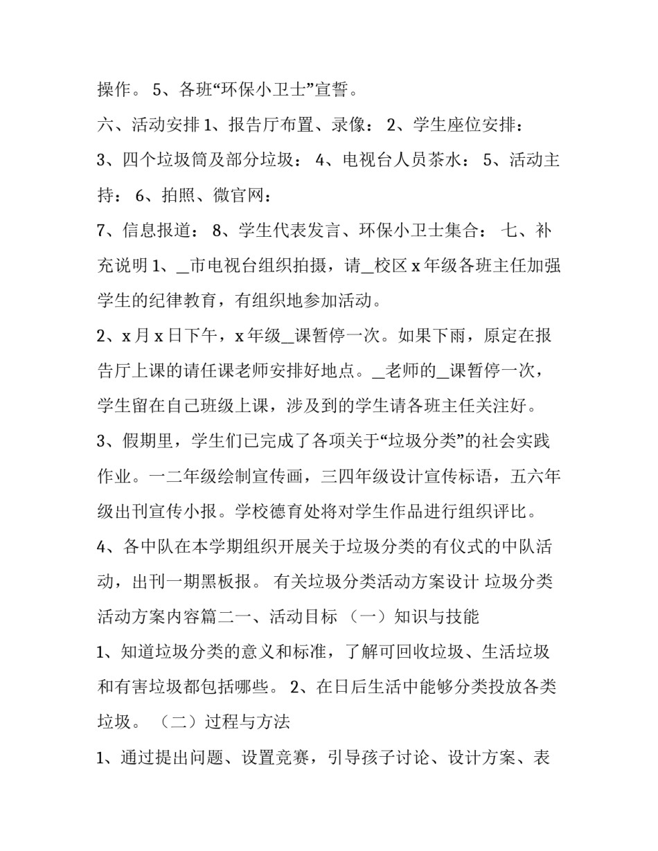 2023年有关垃圾分类活动方案设计 垃圾分类活动方案内容(五篇)_第2页