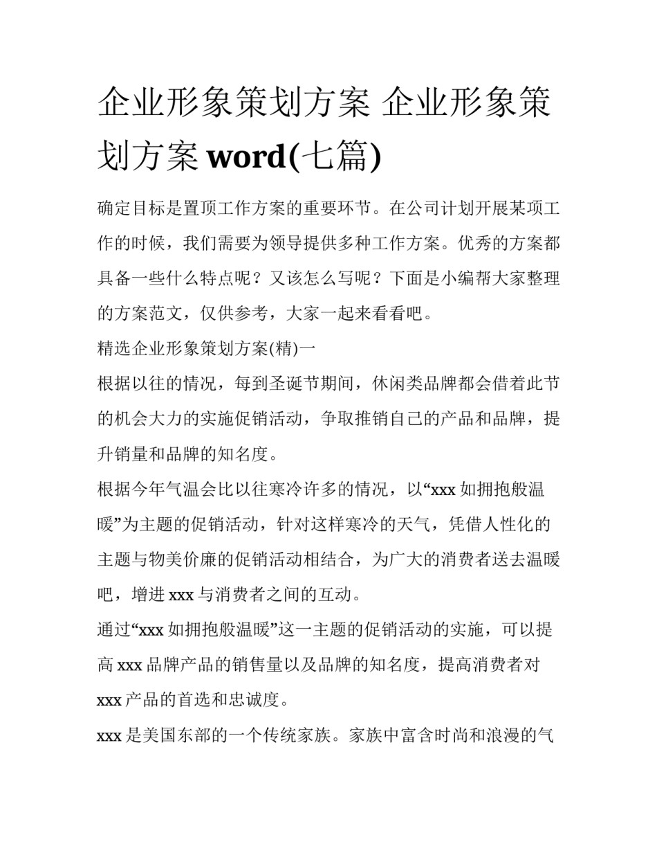 企业形象策划方案 企业形象策划方案word(七篇)_第1页