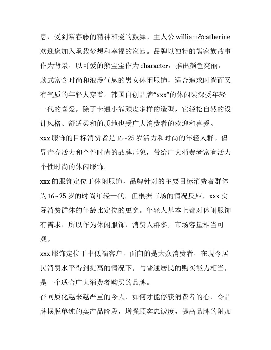 企业形象策划方案 企业形象策划方案word(七篇)_第2页
