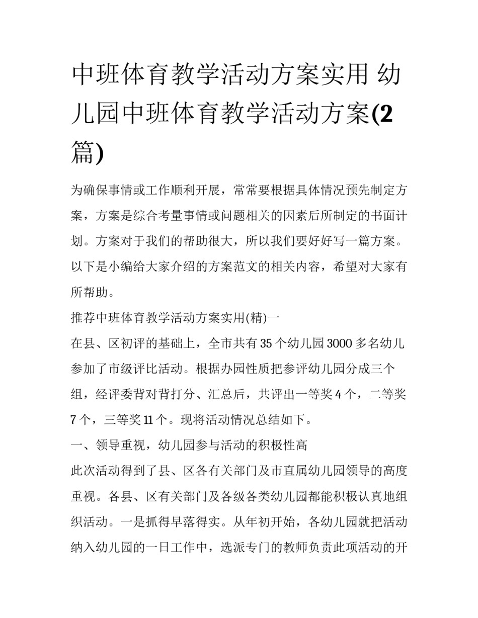 中班体育教学活动方案实用 幼儿园中班体育教学活动方案(2篇)_第1页