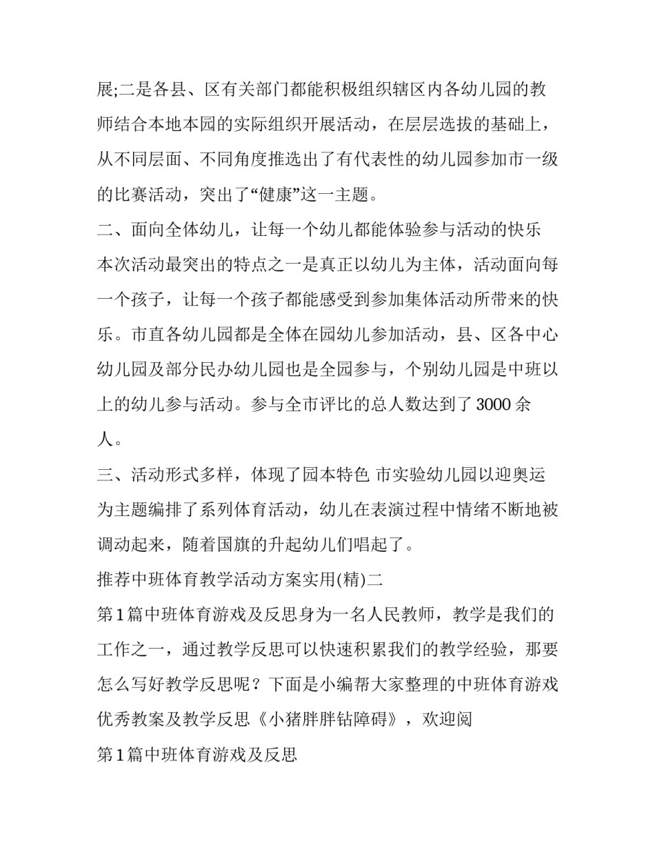 中班体育教学活动方案实用 幼儿园中班体育教学活动方案(2篇)_第2页