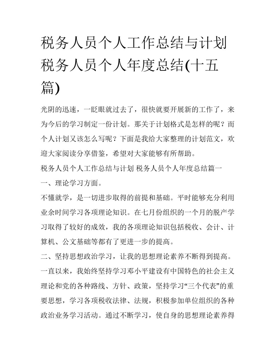 税务人员个人工作总结与计划 税务人员个人年度总结(十五篇)_第1页