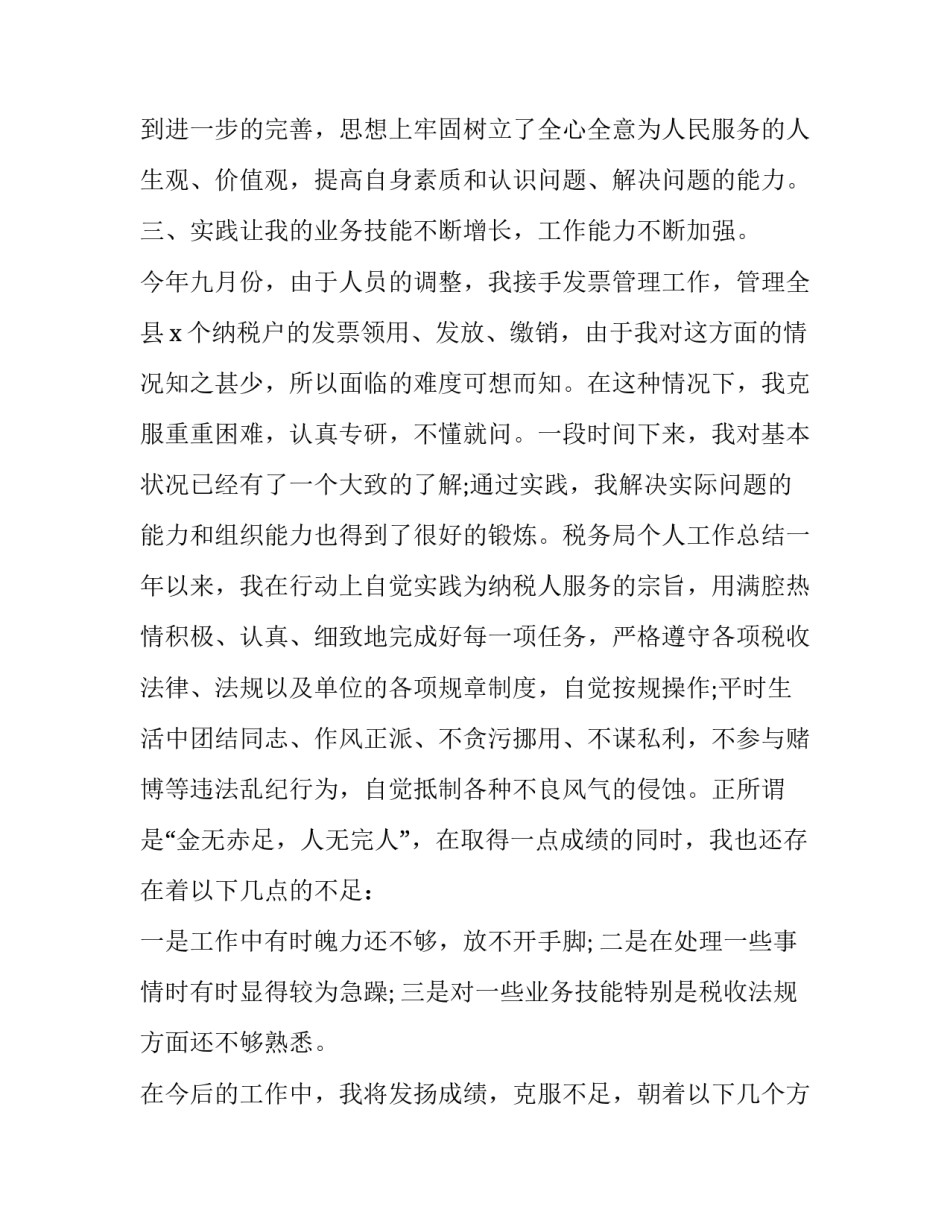 税务人员个人工作总结与计划 税务人员个人年度总结(十五篇)_第2页