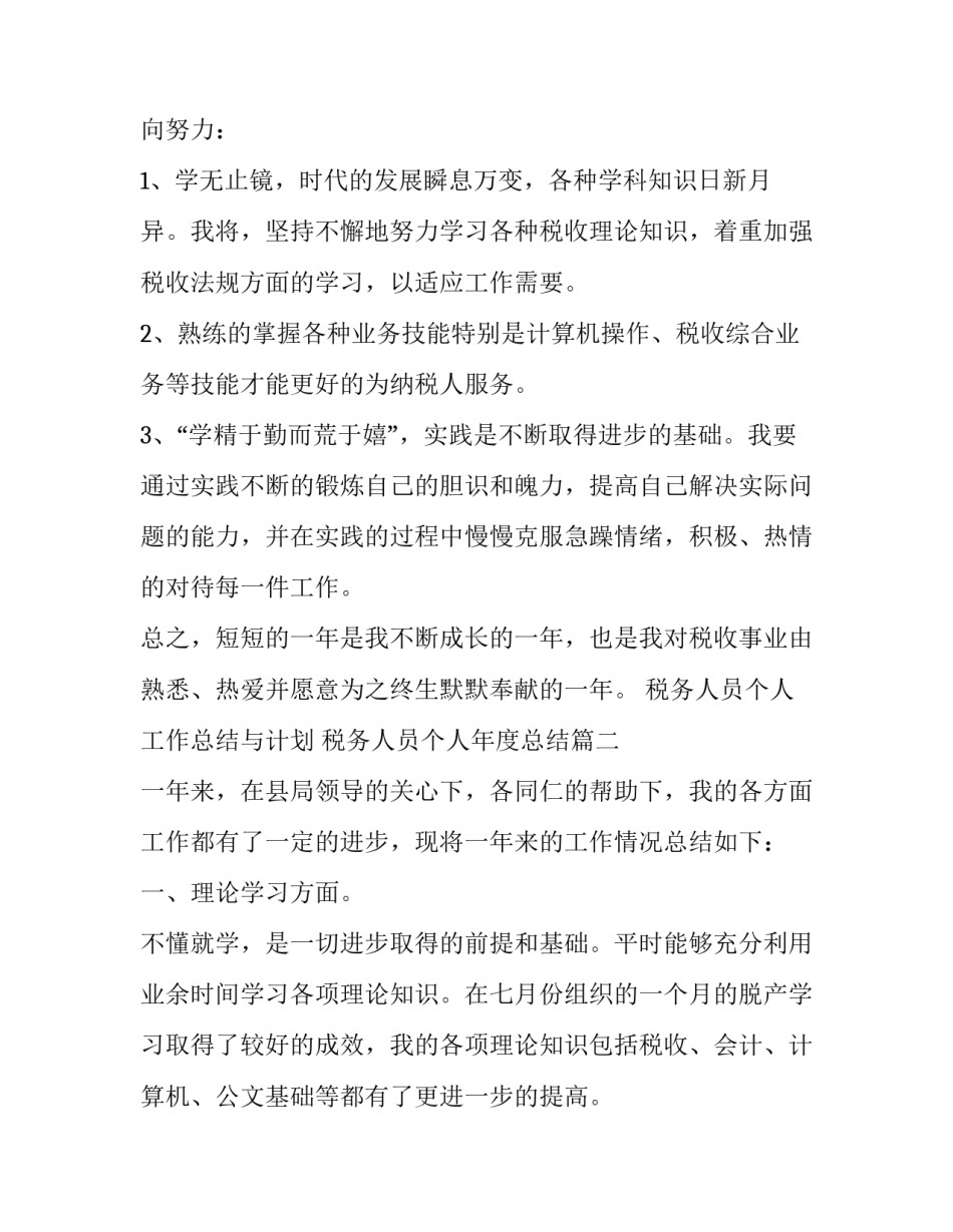 税务人员个人工作总结与计划 税务人员个人年度总结(十五篇)_第3页