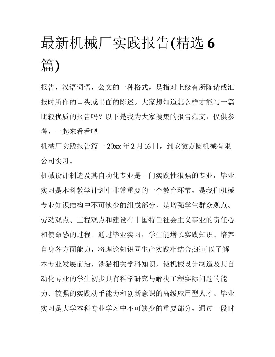 最新机械厂实践报告(精选6篇)_第1页