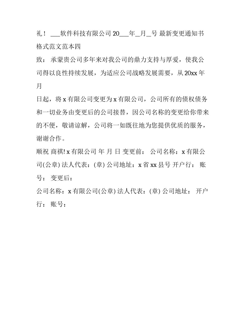 最新变更通知书格式范文范本(4篇)_第3页