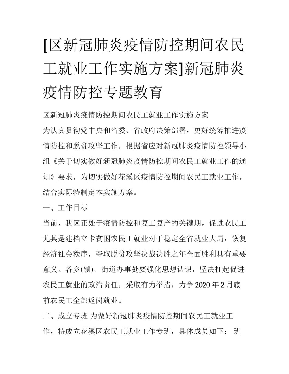 [区新冠肺炎疫情防控期间农民工就业工作实施方案]新冠肺炎疫情防控专题教育_第1页