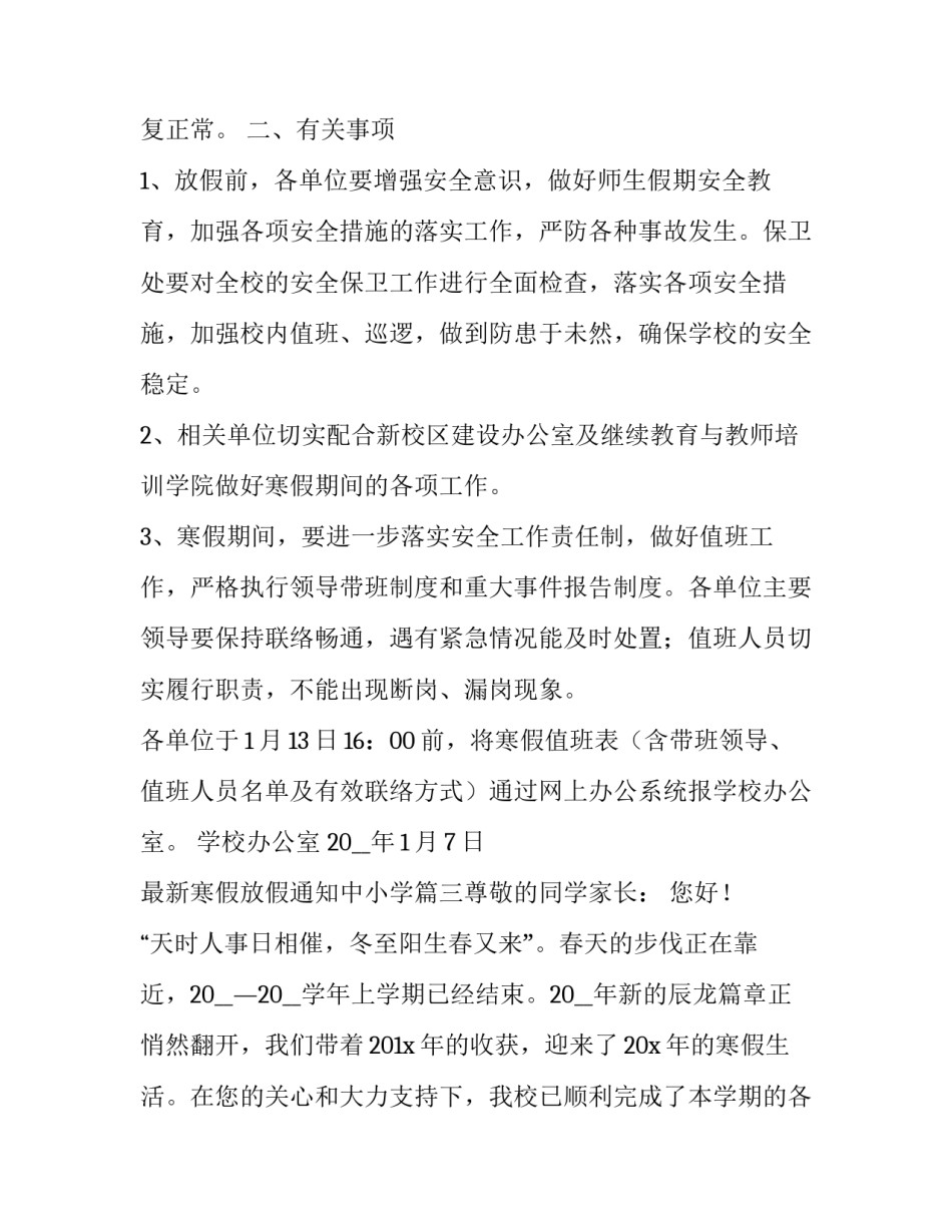 最新寒假放假通知中小学(七篇)_第3页