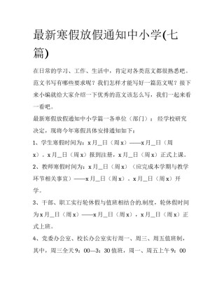 最新寒假放假通知中小学(七篇)
