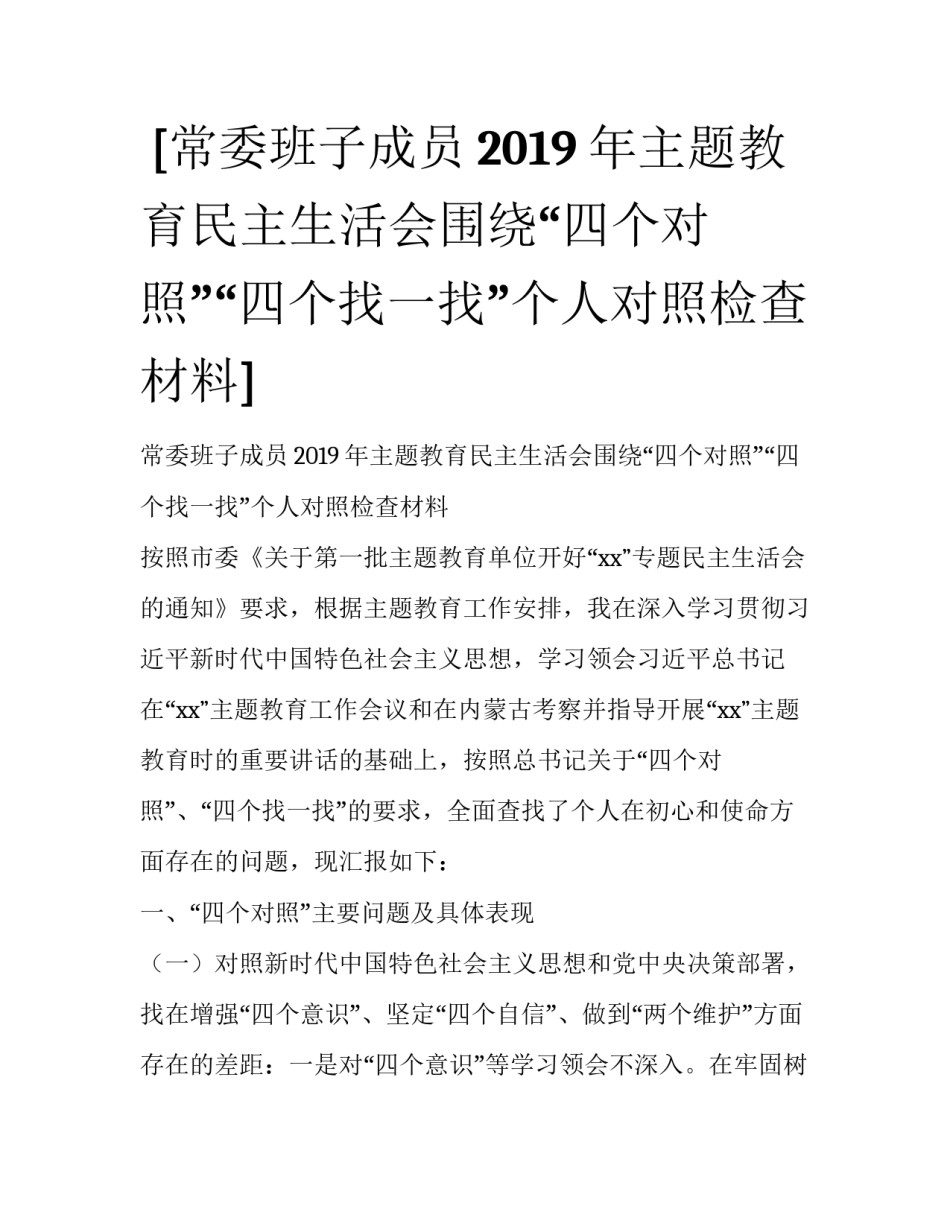  [常委班子成员2019年主题教育民主生活会围绕“四个对照”“四个找一找”个人对照检查材料] _第1页
