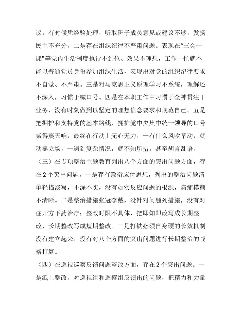  [常委班子成员2019年主题教育民主生活会围绕“四个对照”“四个找一找”个人对照检查材料] _第3页
