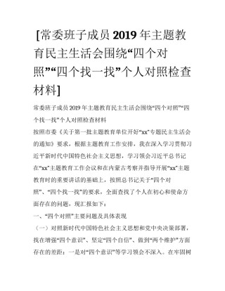  [常委班子成员2019年主题教育民主生活会围绕“四个对照”“四个找一找”个人对照检查材料] 