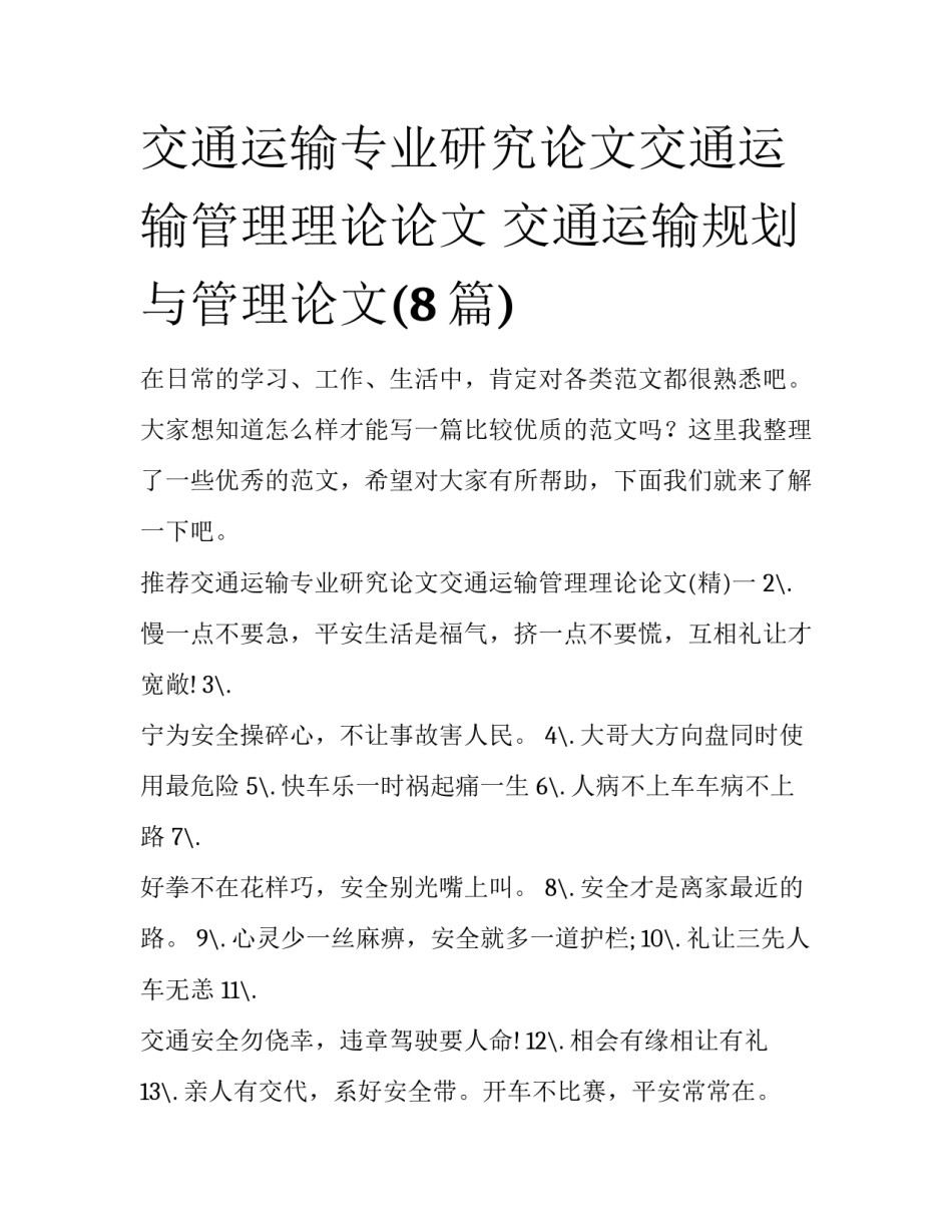 交通运输专业研究论文交通运输管理理论论文 交通运输规划与管理论文(8篇)_第1页