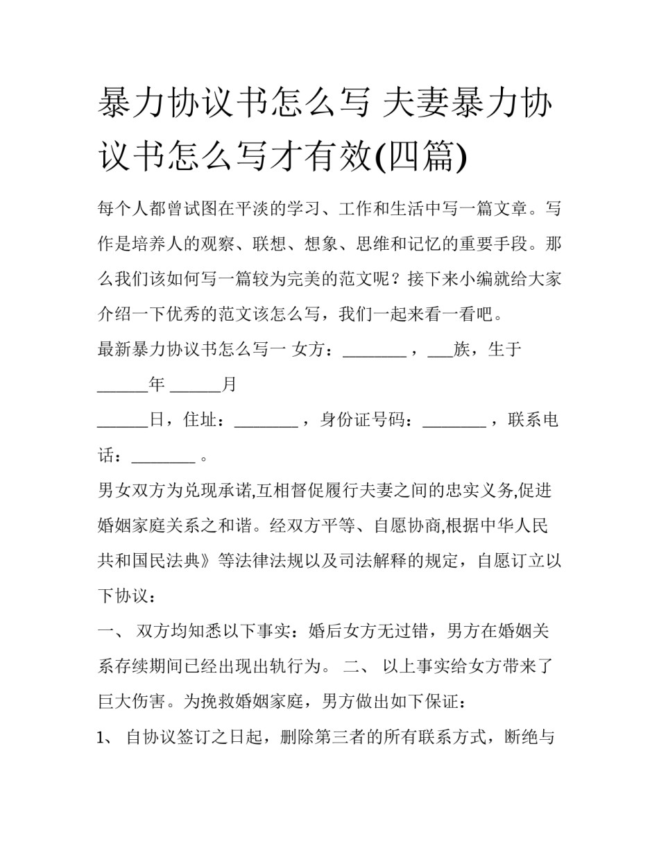 暴力协议书怎么写 夫妻暴力协议书怎么写才有效(四篇)_第1页