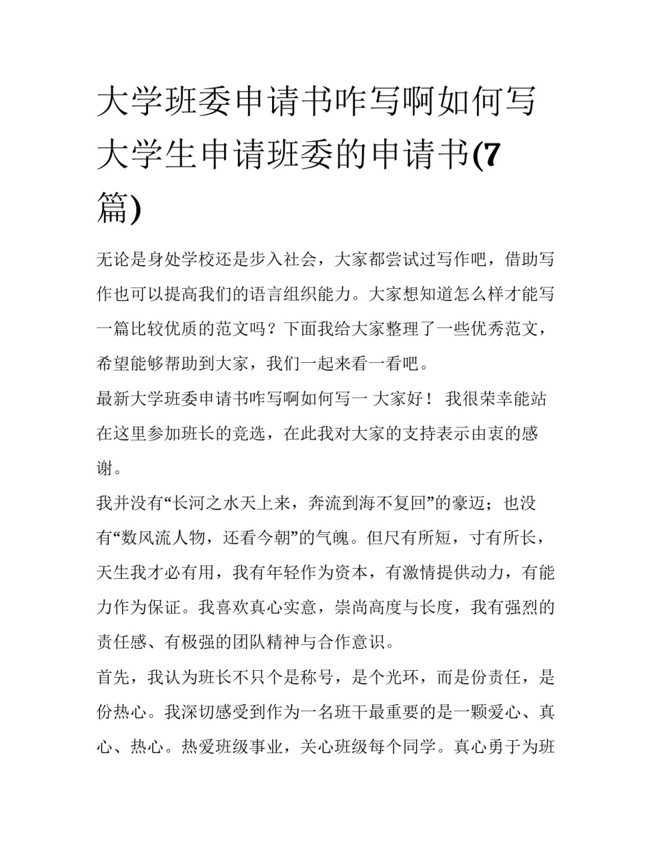 大学班委申请书咋写啊如何写 大学生申请班委的申请书(7篇)_第1页