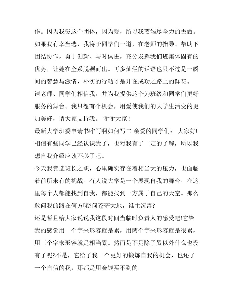大学班委申请书咋写啊如何写 大学生申请班委的申请书(7篇)_第3页