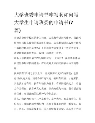大学班委申请书咋写啊如何写 大学生申请班委的申请书(7篇)
