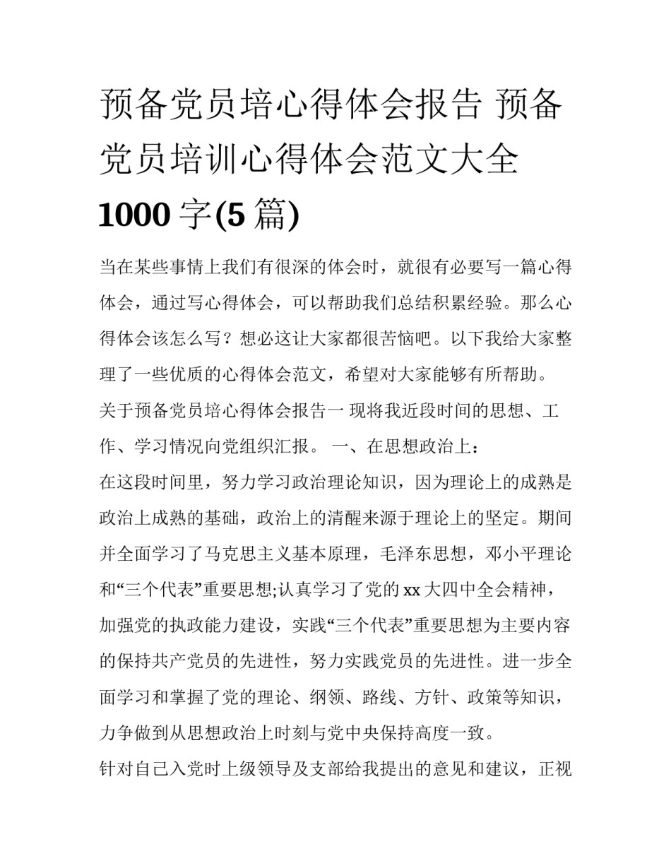 预备党员培心得体会报告 预备党员培训心得体会范文大全1000字(5篇)_第1页